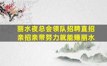 丽水夜总会领队招聘直招亲招亲带努力就能赚丽水